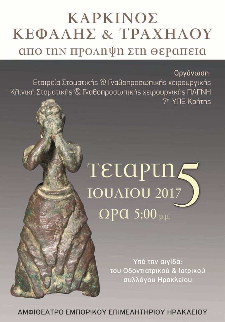 Καρκίνος κεφαλής και τραχήλου. Από την πρόληψη στην θεραπεία