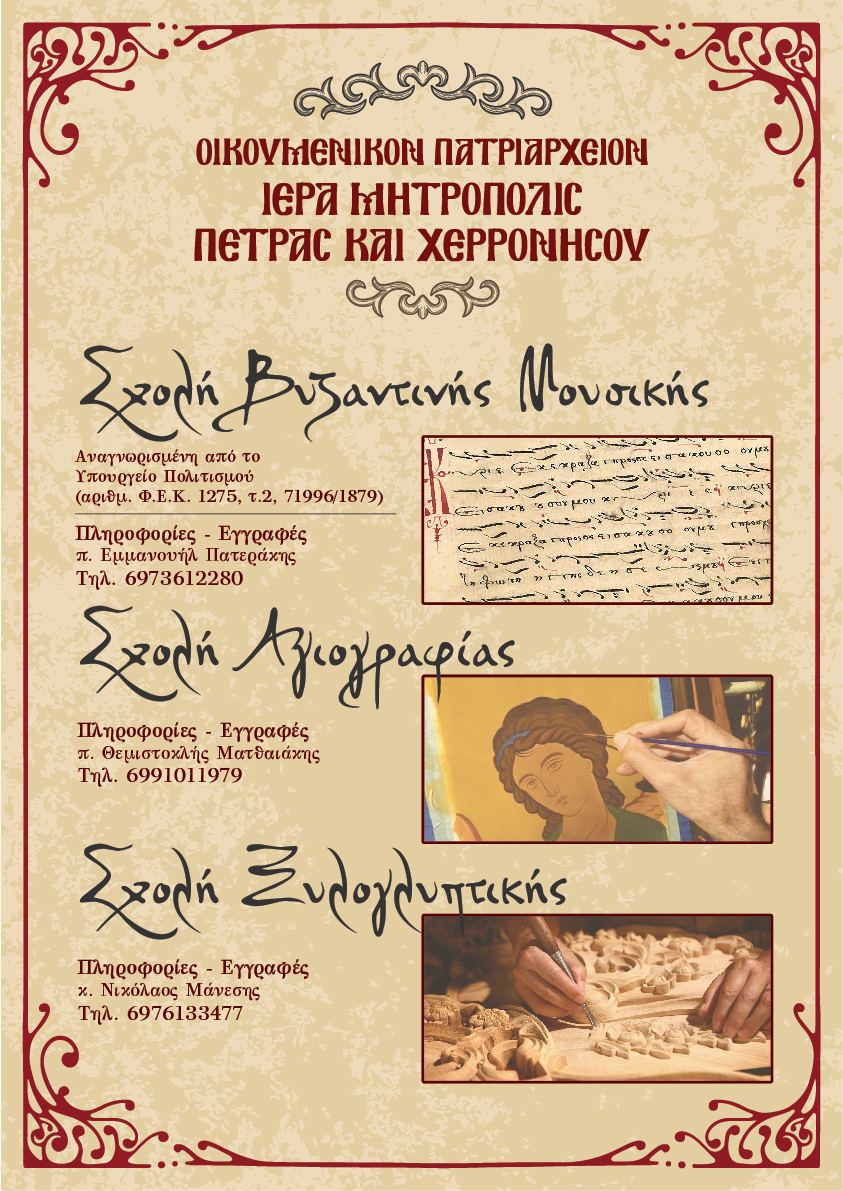 Σχολές Βυζαντινής Μουσικής, Αγιογραφίας Ξυλογλυπτικής Μητροπόλεως Πέτρας