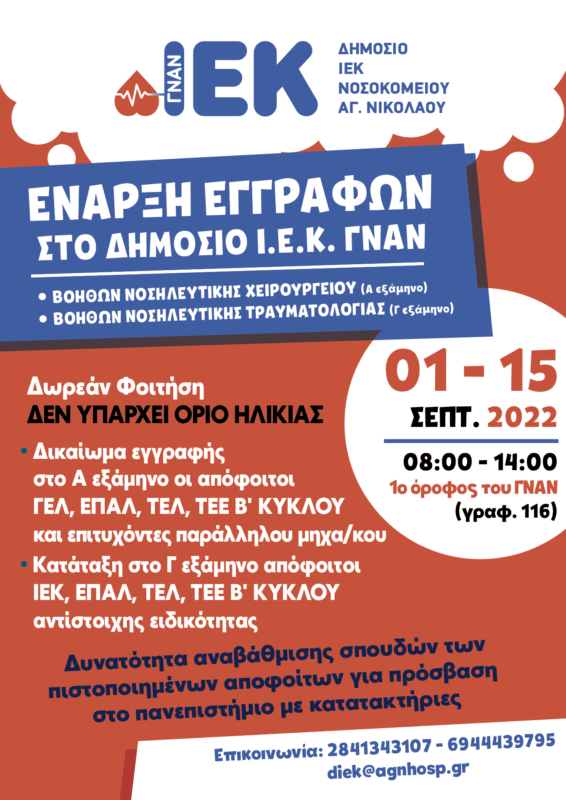 Νοσηλευτική Σχολή Αγίου Νικολάου, εγγραφές