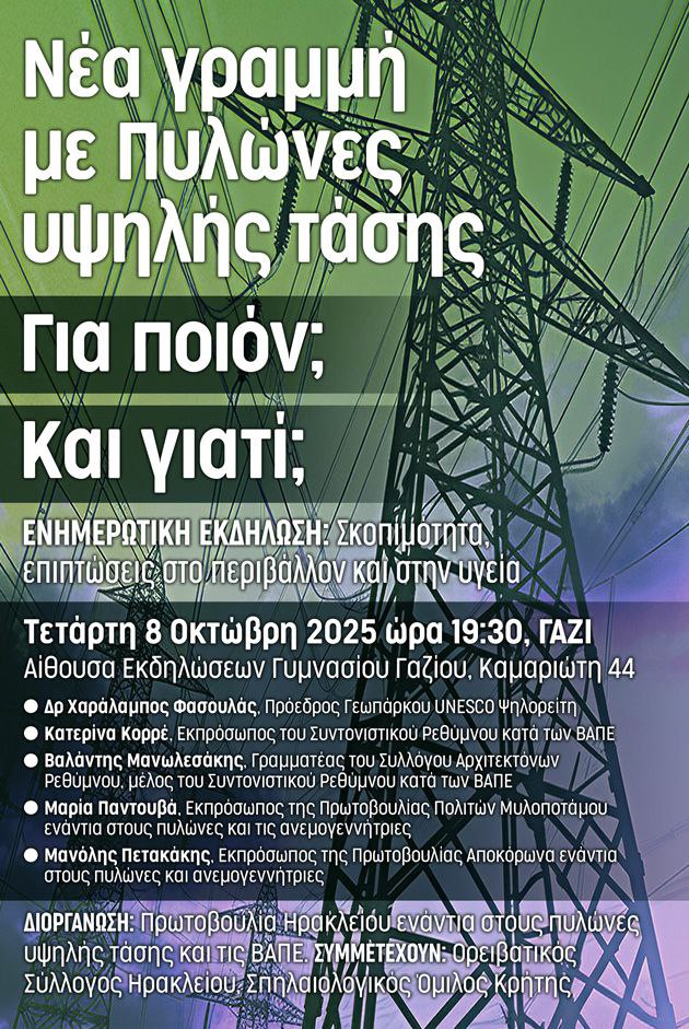 Νέα γραμμή πυλώνων υψηλής τάσης. Για ποιον; Και γιατί;