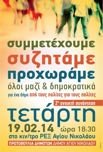 Πρωτοβουλία Δημοτών Δήμου Αγίου Νικολάου