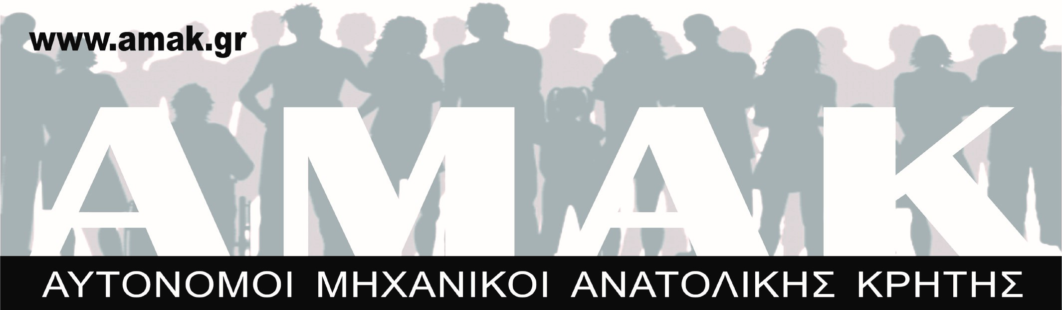 Η ΑΜΑΚ πάλι πρώτη δύναμη στο ΤΕΕ ΤΑΚ