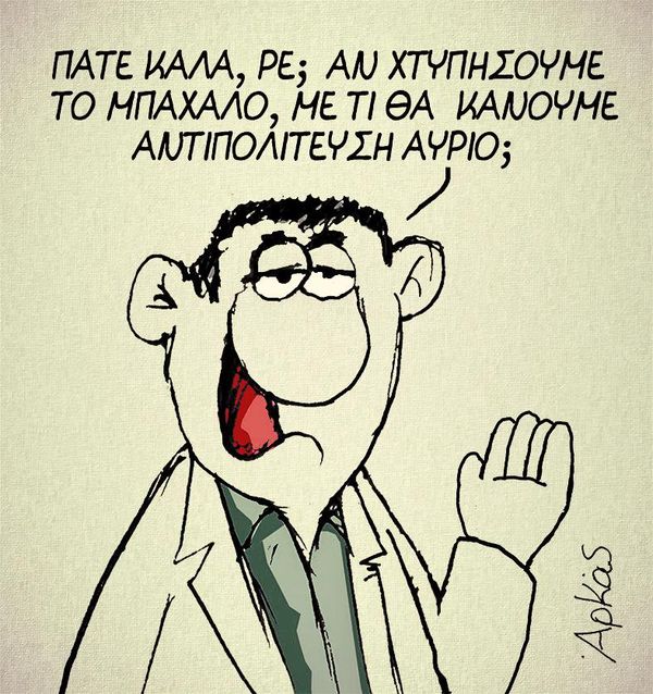 Περί παγιοποιουμένων από τα Μ.Μ.Ε. μη ορθών ορολογιών: Μπαχαλάκηδες, Aλληλέγγυοι