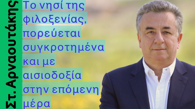Το νησί της φιλοξενίας, πορεύεται συγκροτημένα και με αισιοδοξία στην επόμενη μέρα