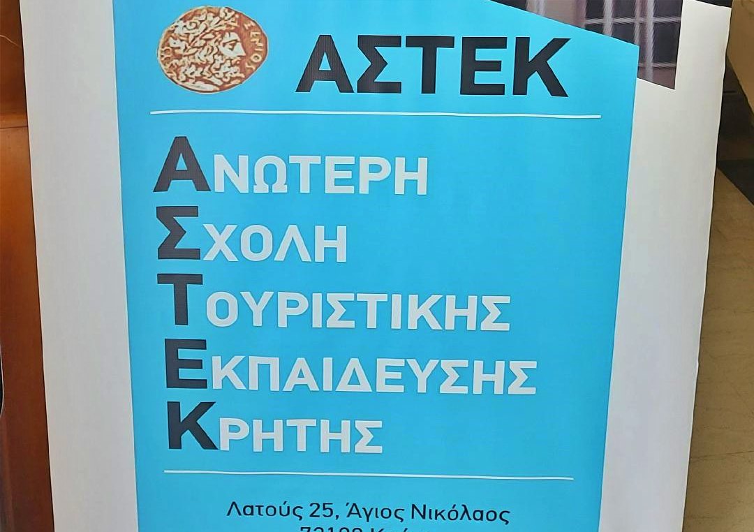 Δράσεις από την Ανώτερη Σχολή Τουριστικής Εκπαίδευσης Κρήτης