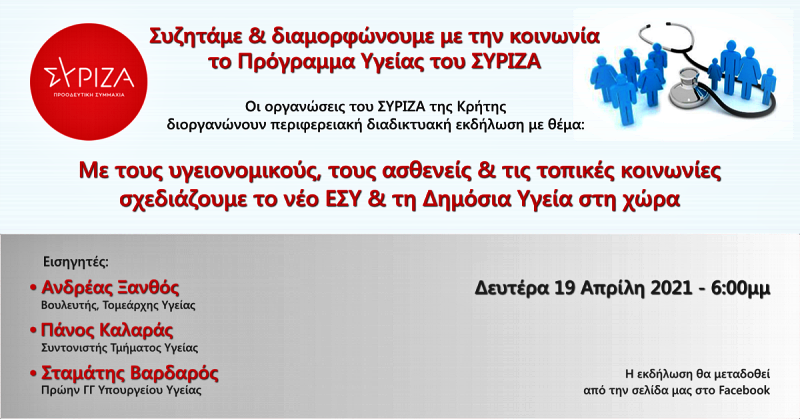 Συζητάμε και διαμορφώνουμε με την κοινωνία το πρόγραμμα Υγείας του ΣΥΡΙΖΑ-ΠΣ
