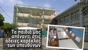 Πρώην Ακαδημία: Τα παιδιά μας απέναντι στις άδειες καρέκλες των υπευθύνων