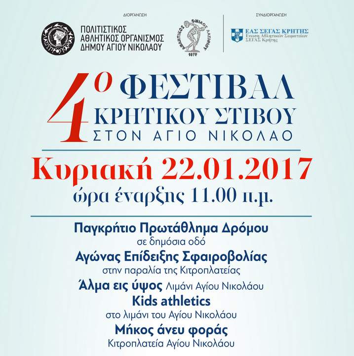 4ο Φεστιβάλ Κρητικού Στίβου 2017, Κυριακή 22 Ιανουαρίου