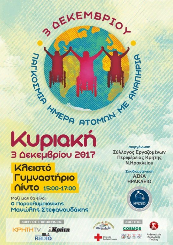 Εκδήλωση για την ημέρα ατόμων με κινητική αναπηρία στο Κλειστό του Λίντο