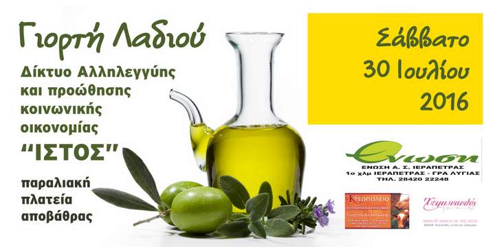 Ιστός, 3η Γιορτή λαδιού 2016