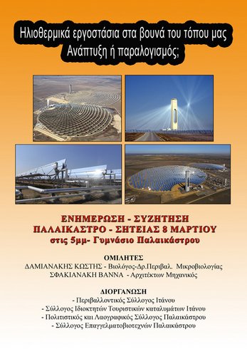 Ηλιοθερμικά πάρκα