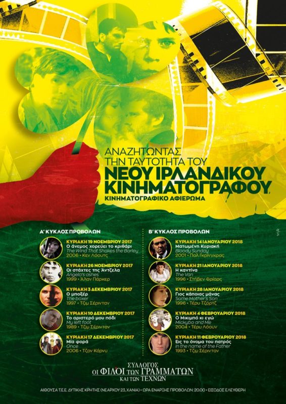 Ανιχνεύοντας την ταυτότητα του Νέου Ιρλανδικού Κινηματογράφου