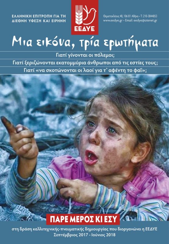 Μια εικόνα, τρία ερωτήματα: Γιατί γίνονται πόλεμοι;