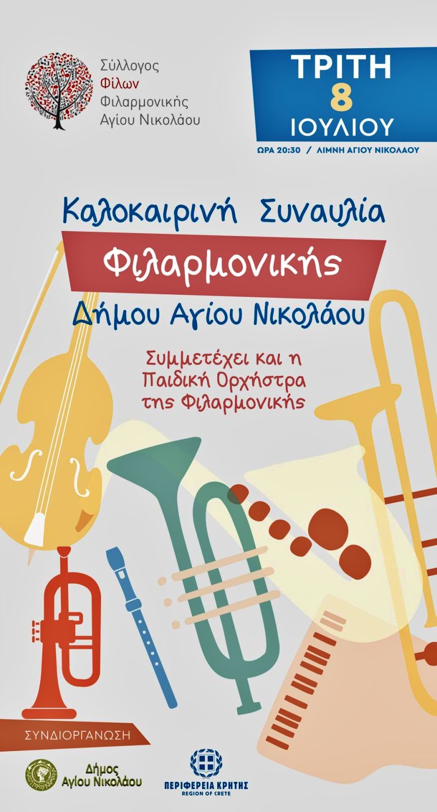 Καλοκαιρινή Συναυλία της Φιλαρμονικής Δήμου Αγίου Νικολάου