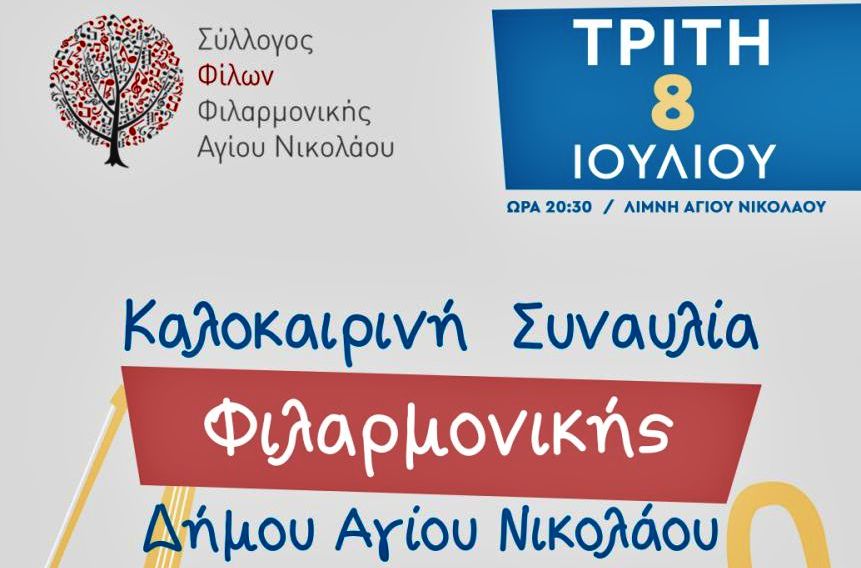 Καλοκαιρινή Συναυλία της Φιλαρμονικής Δήμου Αγίου Νικολάου