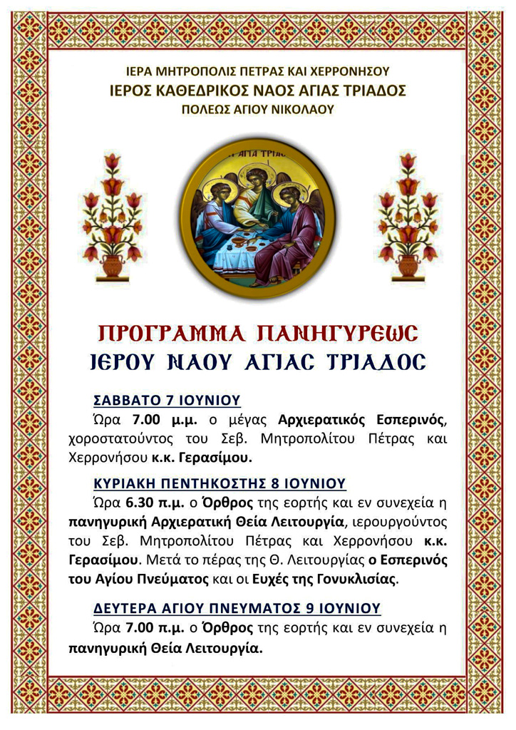 Πρόγραμμα πανηγύρεως καθεδρικού ναού Αγίας Τριάδος, πόλεως Αγίου Νικολάου