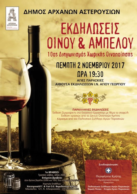 10ος Διαγωνισμός Χωρικής Οινοποίησης