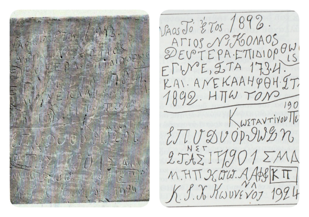 Νέα ιστορικά στοιχεία για το ναό του Αγίου Νικολάου