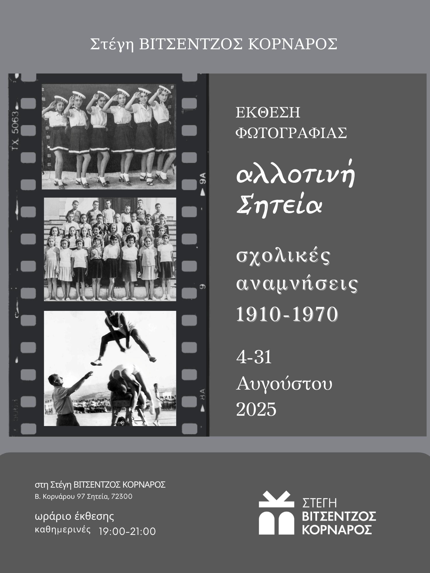 Αλλοτινή Σητεία, σχολικές αναμνήσεις 1910-1970