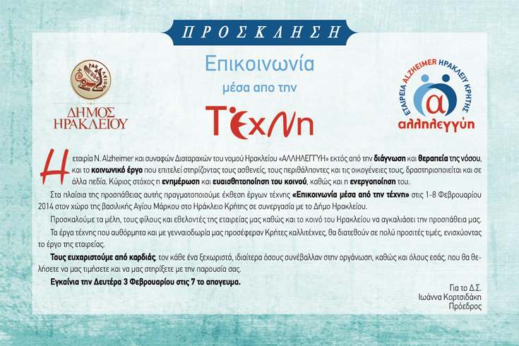 Alzheimer Ηράκλειο