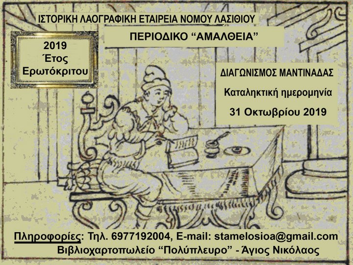 Αμάλθεια, αποτελέσματα διαγωνισμού μαντινάδας