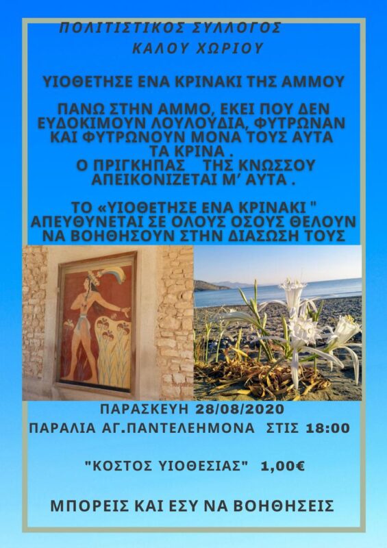 Υιοθετώ και προστατεύω τα κρινάκια της άμμου