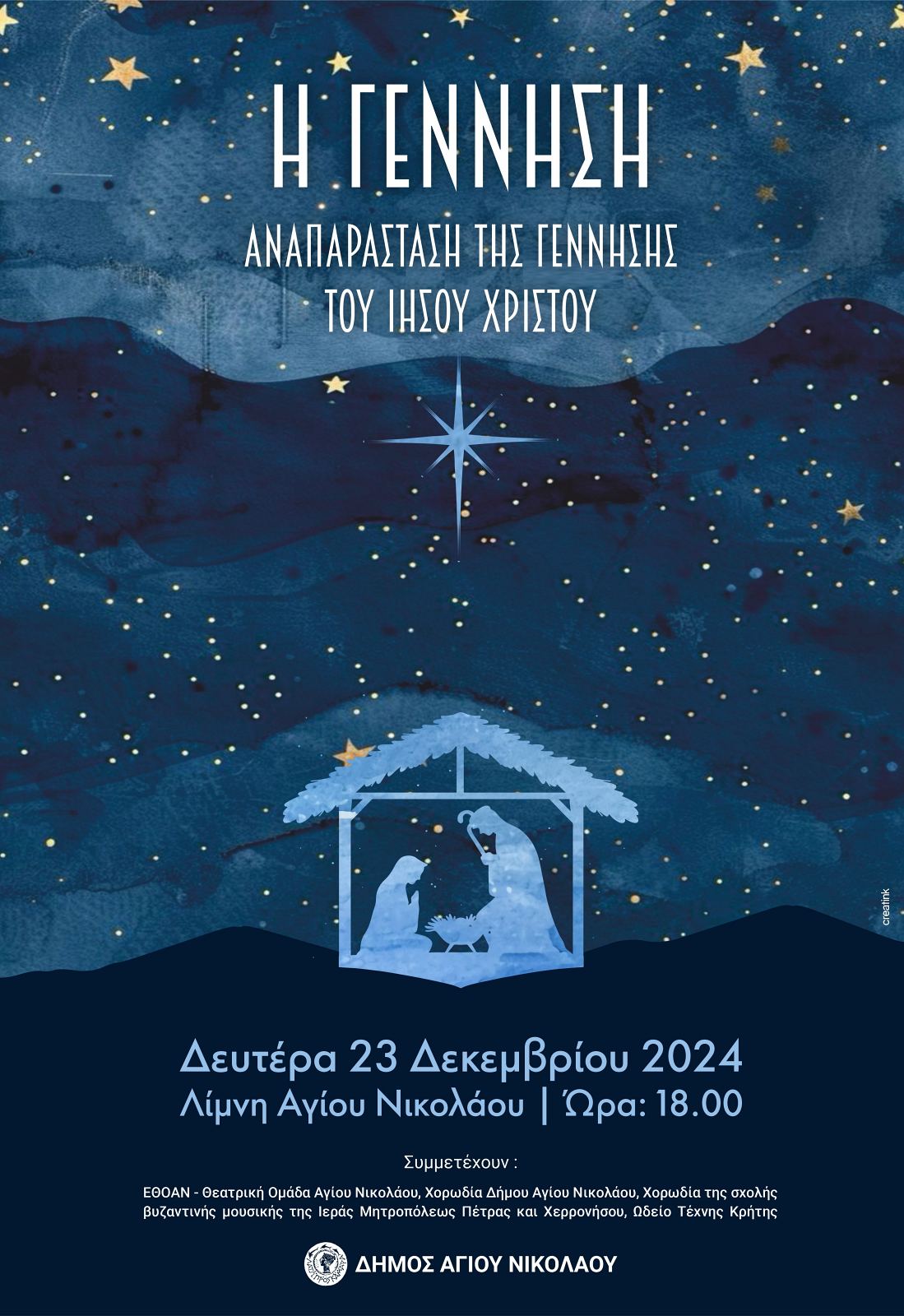Αναπαράσταση της Γέννησης του Ιησού στην Λίμνη Αγίου Νικολάου
