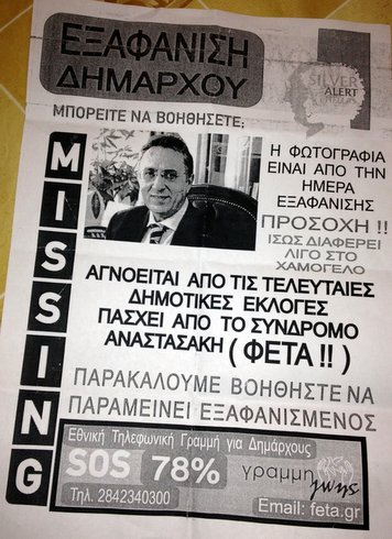 Αναστασάκης αγνοούμενος