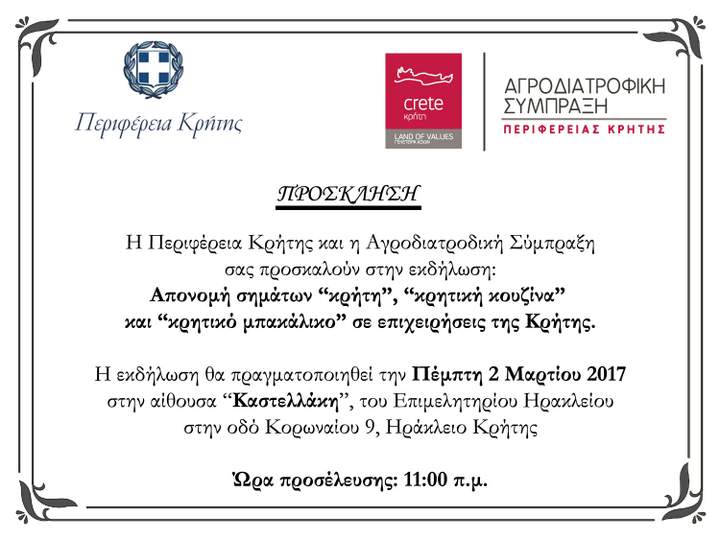 Εκδήλωση απονομής σημάτων Κρήτη, Κρητική κουζίνα & κρητικό μπακάλικο