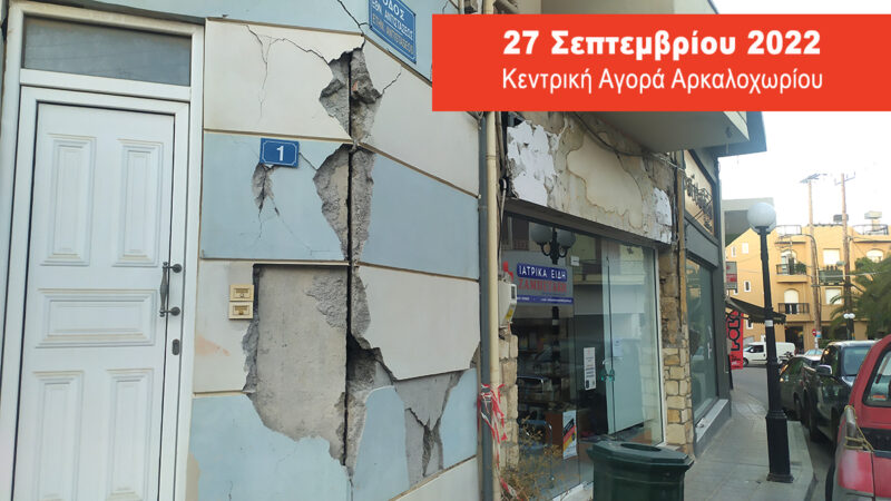 ΜέΡα25: ο σεισμός μάλλον δεν ήταν το χειρότερο κακό, ένα χρόνο μετά.....
