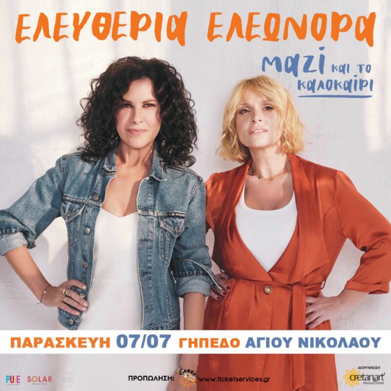 Ελευθερία Αρβανιτάκη – Ελεωνόρα Ζουγανέλη, μαζί και το καλοκαίρι στον Άγιο Νικόλαο