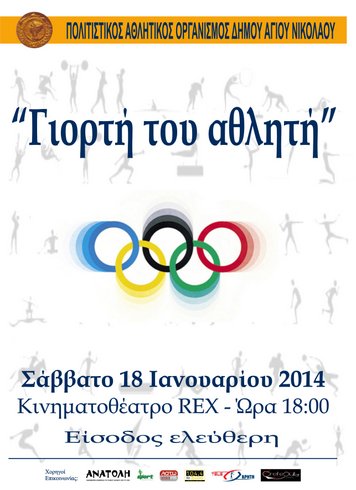 γιορτή του αθλητή