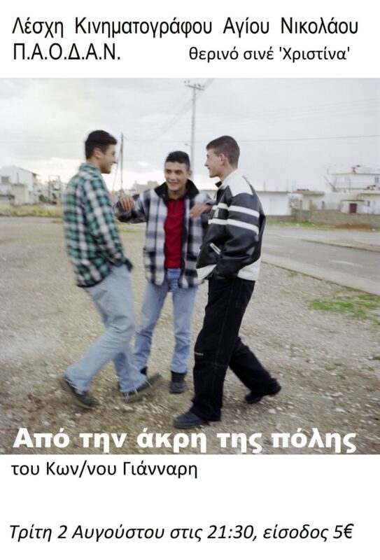 “Aπό την άκρη της πόλης”, κοινωνική, ελληνική ταινία