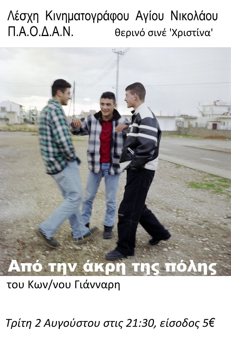 “Aπό την άκρη της πόλης”, κοινωνική, ελληνική ταινία