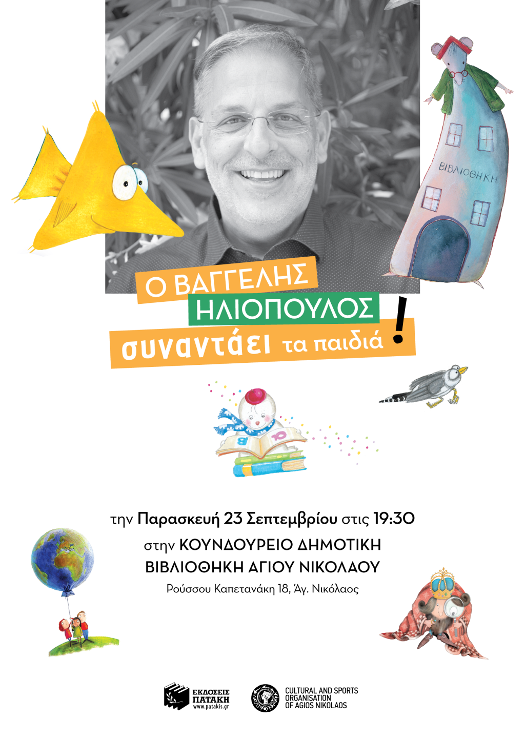 Ο Βαγγέλης Ηλιόπουλος συναντάει τα παιδιά! στη Κουνδούρειο Δημοτική Βιβλιοθήκη