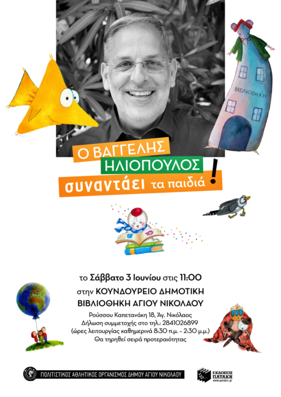 Ο Βαγγέλης Ηλιόπουλος συναντάει τα παιδιά!