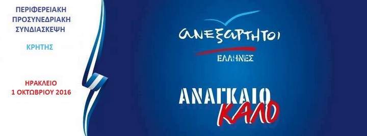 ΑΝΕΛ περιφερειακή προσυνεδριακή συνδιάσκεψη Κρήτης