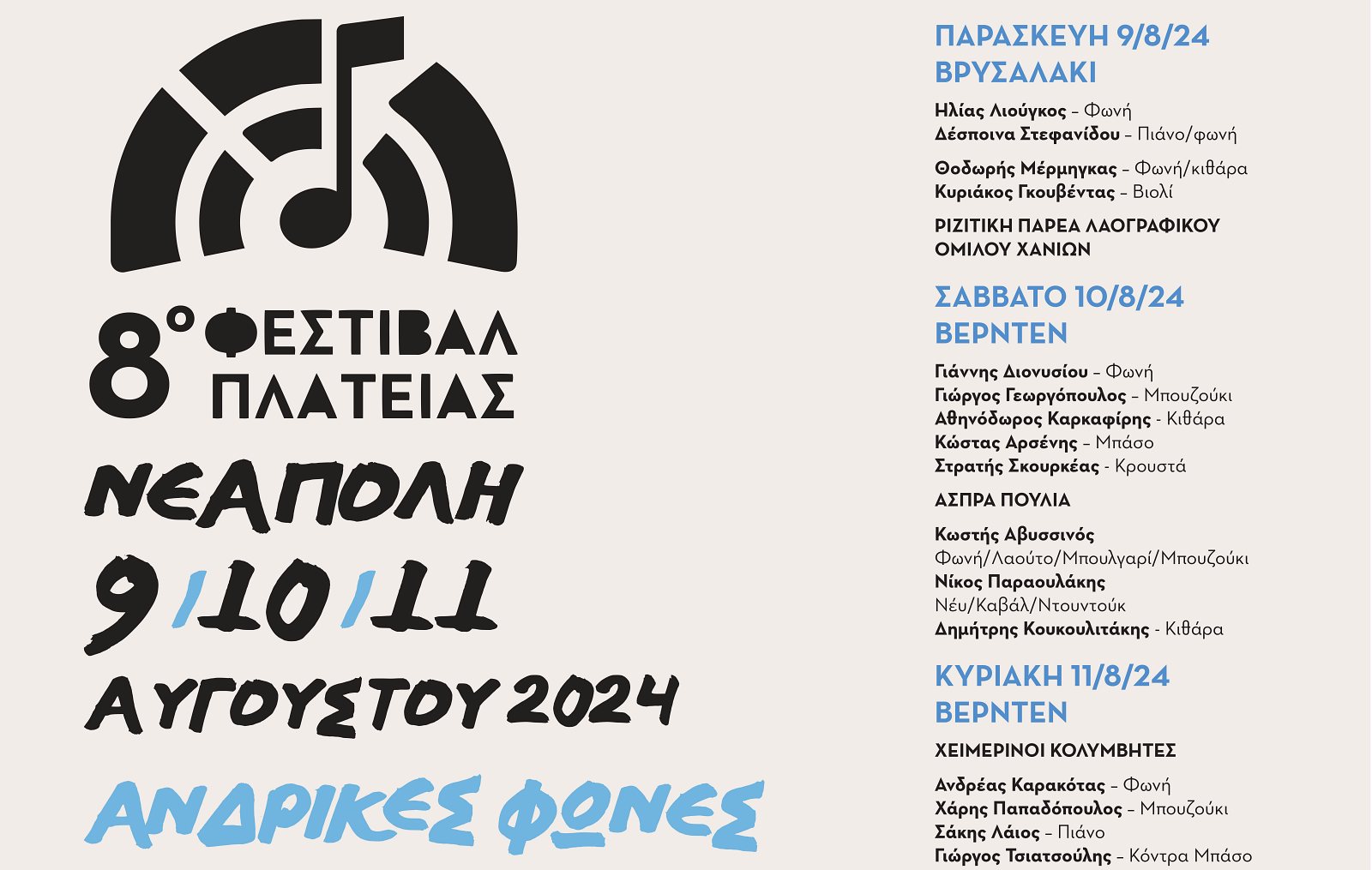 8ο Φεστιβάλ Πλατείας στη Νεάπολη