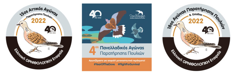Αγώνες Παρατήρησης Πουλιών - Άνοιξη 2022