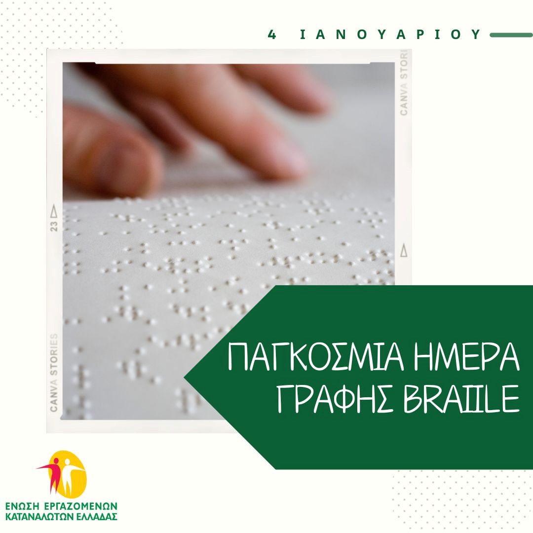 Παγκόσμια Ημέρα Braille