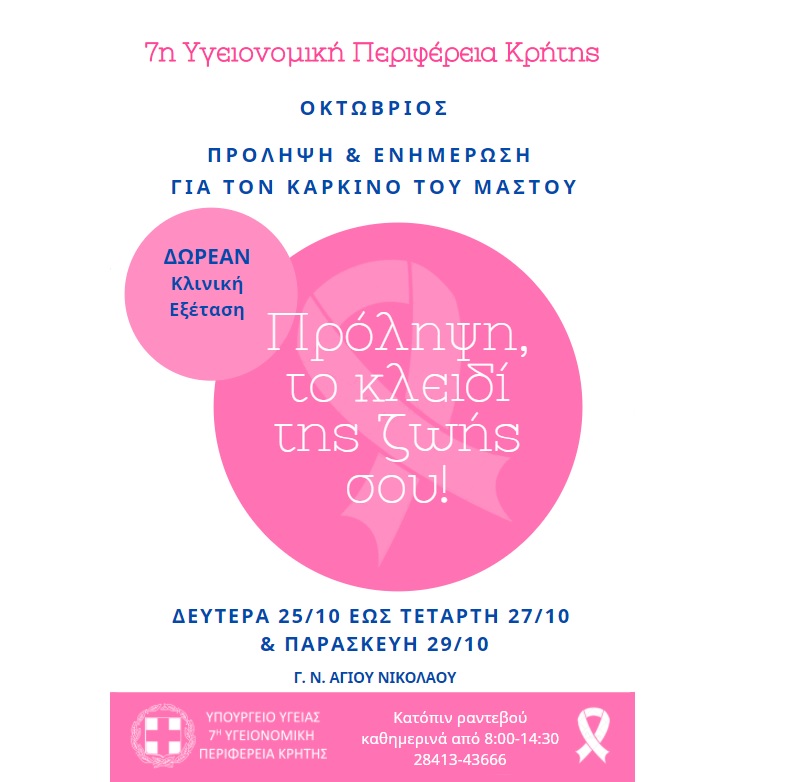 Πρόληψη, το κλειδί της ζωής σου