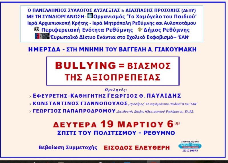 Bullying = βιασμός της αξιοπρέπειας, ημερίδα στη μνήμη Γιακουμάκη