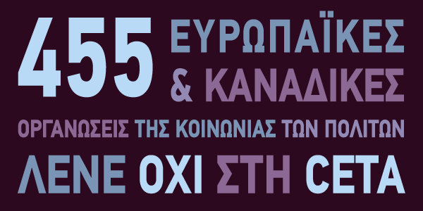 απορρίψτε τη CETA προτρέπουν Ευρωπαϊκοί και Καναδικοί οργανισμοί