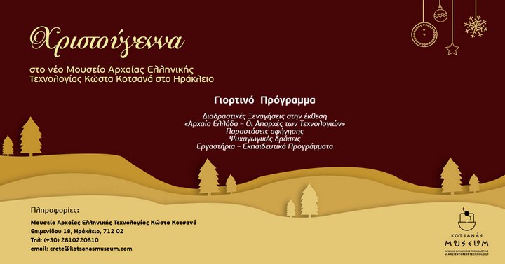 Χριστουγεννιάτικες Δράσεις στο Μουσείο Αρχαίας Ελληνικής Τεχνολογίας Κώστα Κοτσανά στο Ηράκλειο  