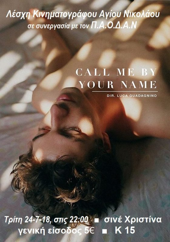Call me by your name από τη λέσχη Κινηματογράφου