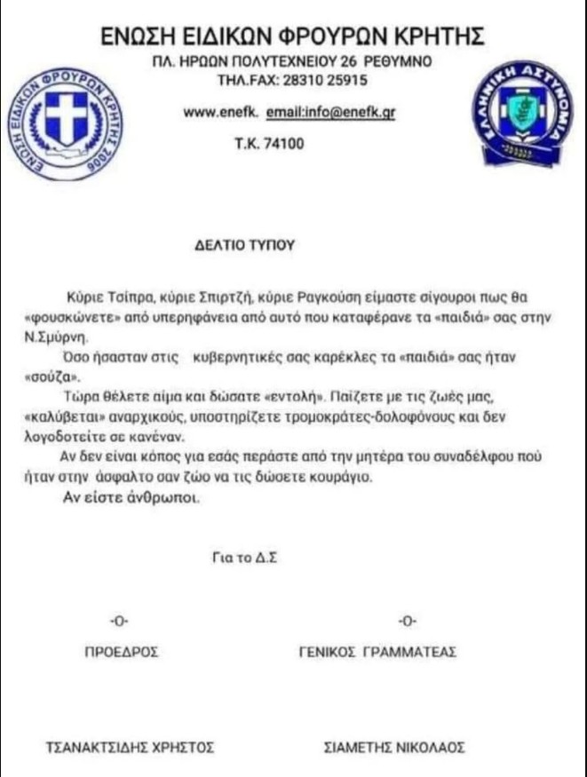 Για την κατάπτυστη ανακοίνωση της Ένωσης Ειδικών Φρουρών Κρήτης