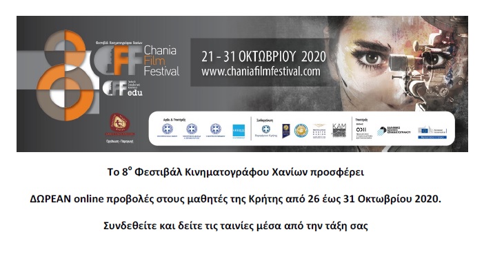 online προβολές του 8ου Φεστιβάλ Κινηματογράφου Χανίων