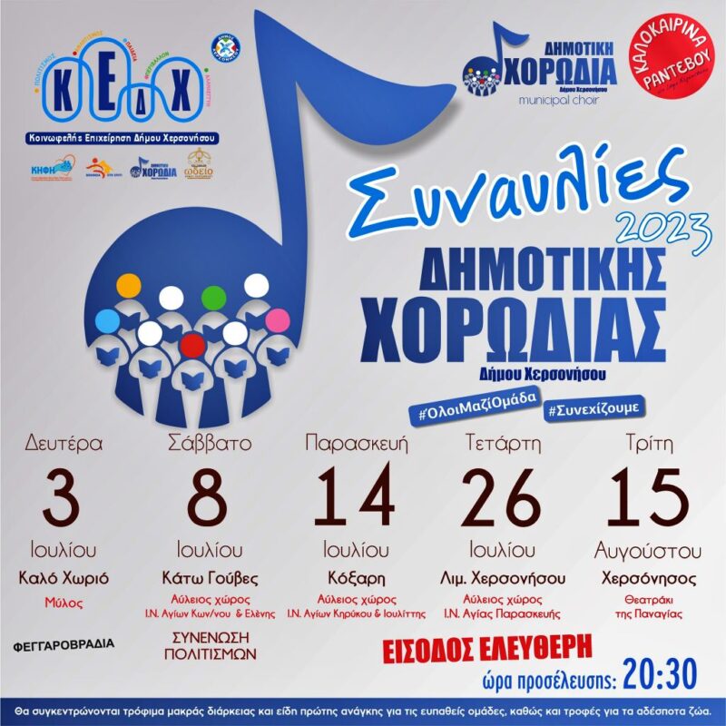 Συναυλίες Δημοτικής Χορωδίας Χερσονήσου