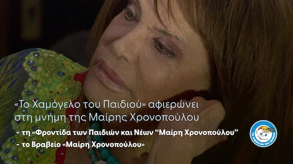 "Το Χαμόγελο του Παιδιού" αφιερώνει στη μνήμη της Μαίρης Χρονοπούλου