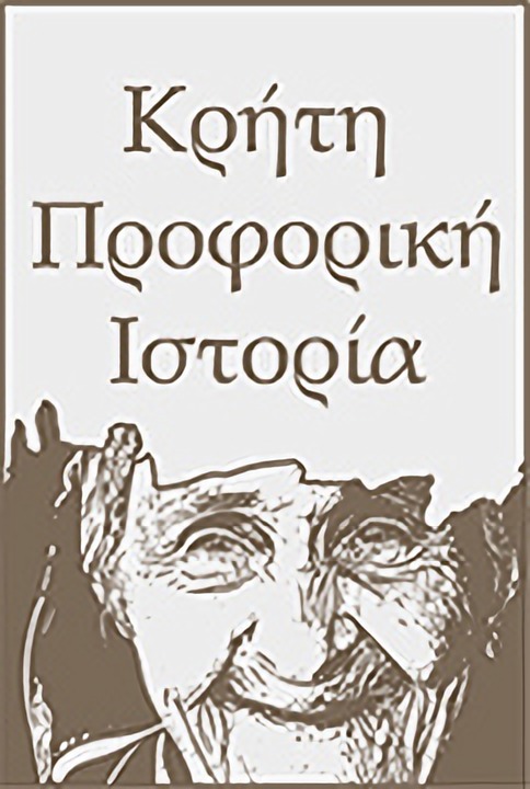 Ελούντα, Προφορική Ιστορία